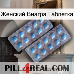 Женский Виагра Таблетка viagra4